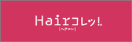 Hairコレ！