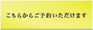 こちらからご予約いただけます